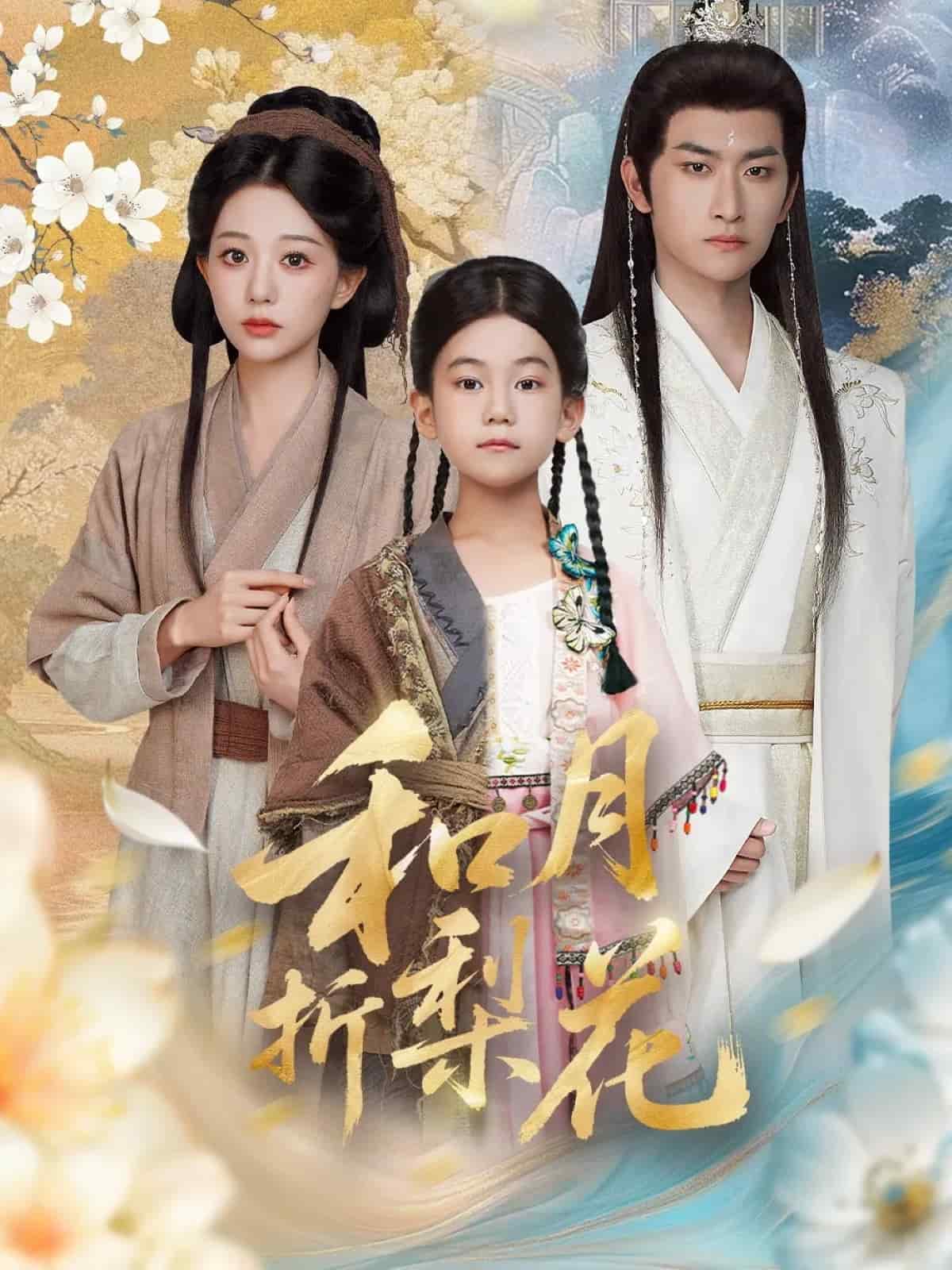 和月折梨花